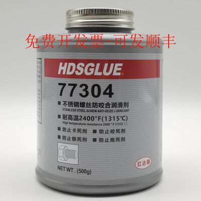 316不锈钢螺丝防卡死剂HDSGLUE红达顺77304耐高温镍基抗咬合剂