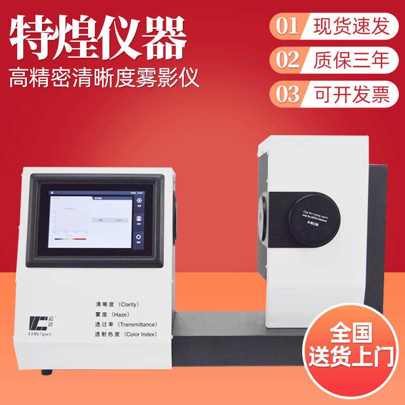 高精密清晰度雾影仪CS-720薄膜材料透光率测试仪雾度测试仪