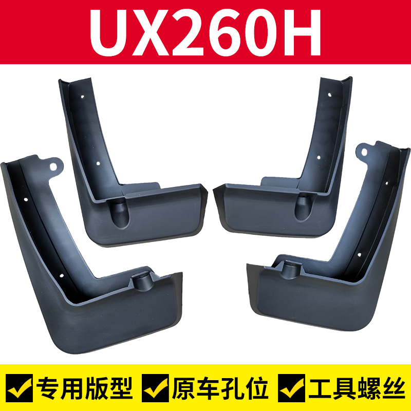 UX260h改装配件UX260h挡泥皮前后轮胎护泥板UX260h挡泥板刮泥板