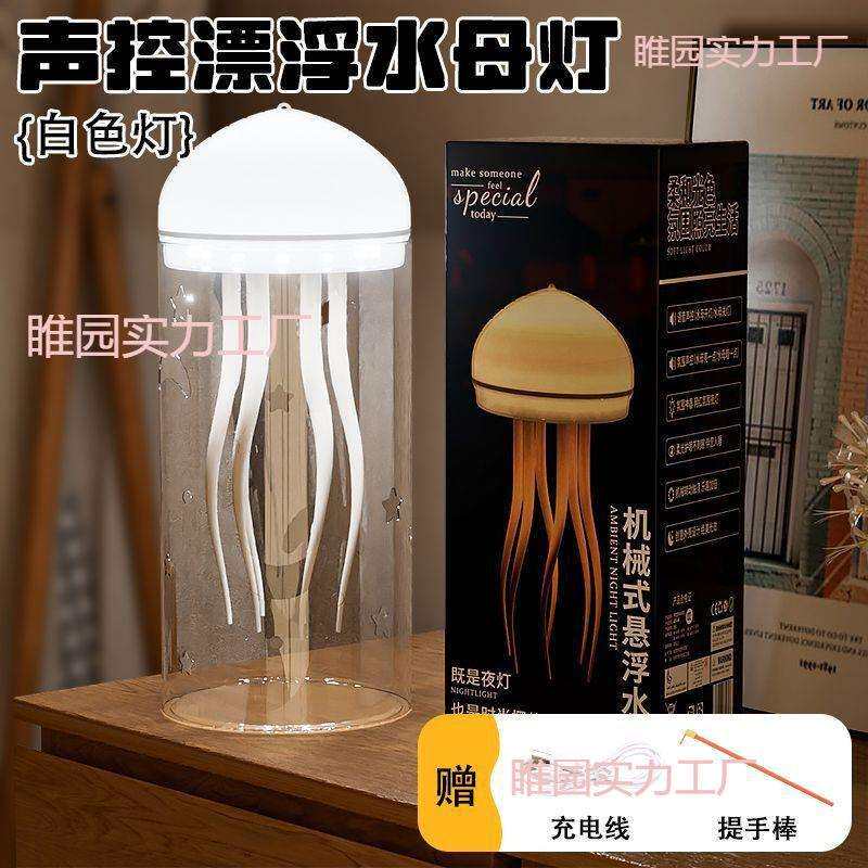 跨境网红漂浮水母灯小夜灯家用夜光氛围灯床头台灯智能声控灯新款