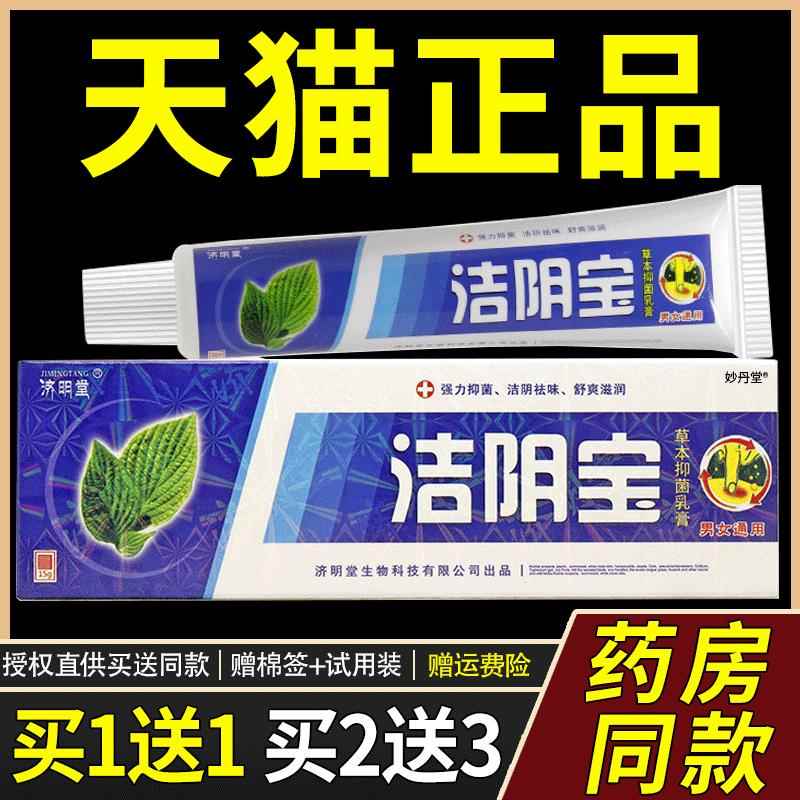 【官方正品】济明堂洁阴宝草本菌抑乳膏洁阴宝软膏正品1送1 2送32