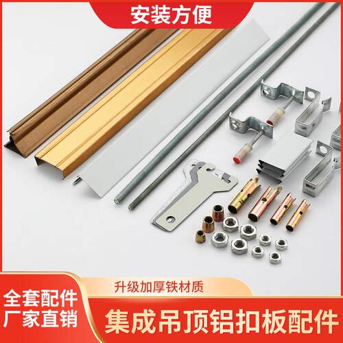 集成吊顶铝扣板轻钢龙骨收边条三角龙骨主龙骨丝杆 吊顶 全套配件