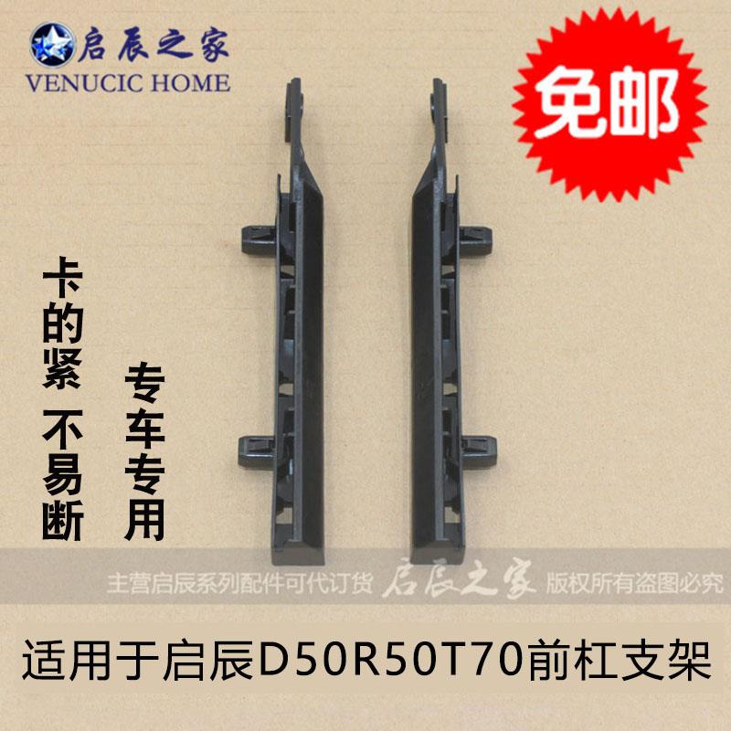 适配启辰D50R50T70前保险杠支架前杠卡子固定卡扣叶子板吊耳