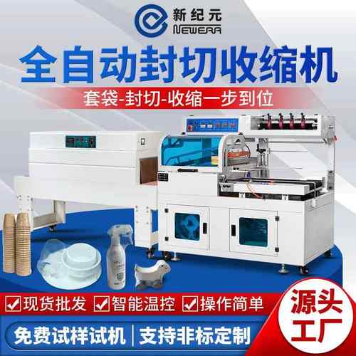 礼盒塑封热收缩机盒子全包套袋封膜热缩机封切全自动热收缩包装机