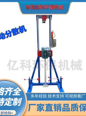 5.5KW电动升降分散机.颜料染料色素搅拌机.源头厂家现货供应
