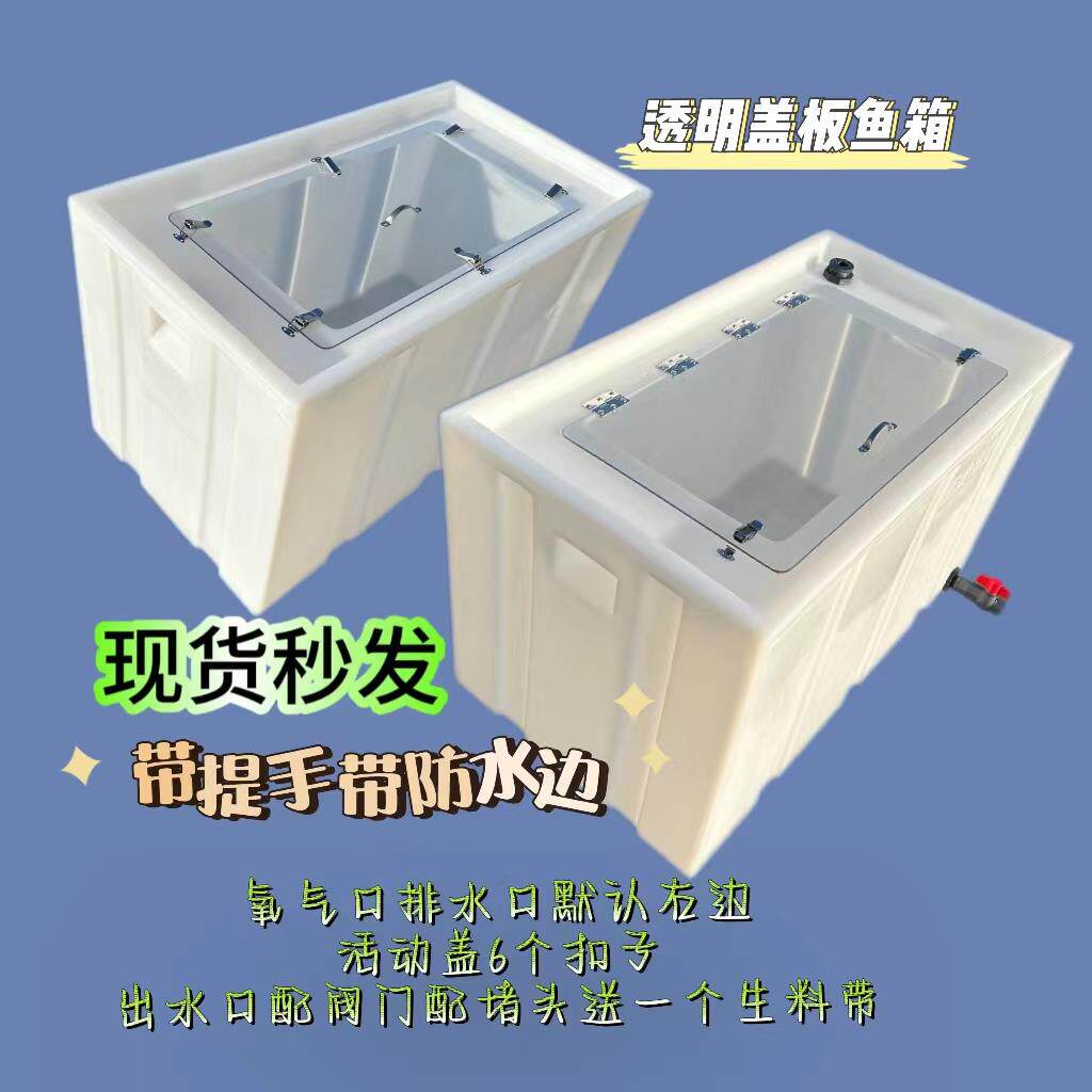 S588透明盖养鱼箱大容量活鱼桶耐酸碱防腐蚀活动盖装鱼桶设备水箱