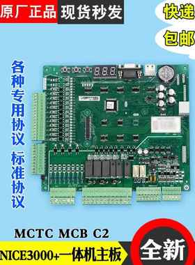 默纳克NICE3000+电梯主板MCTC-MCB-C2/C3/H/B/G一体机变频器协议A