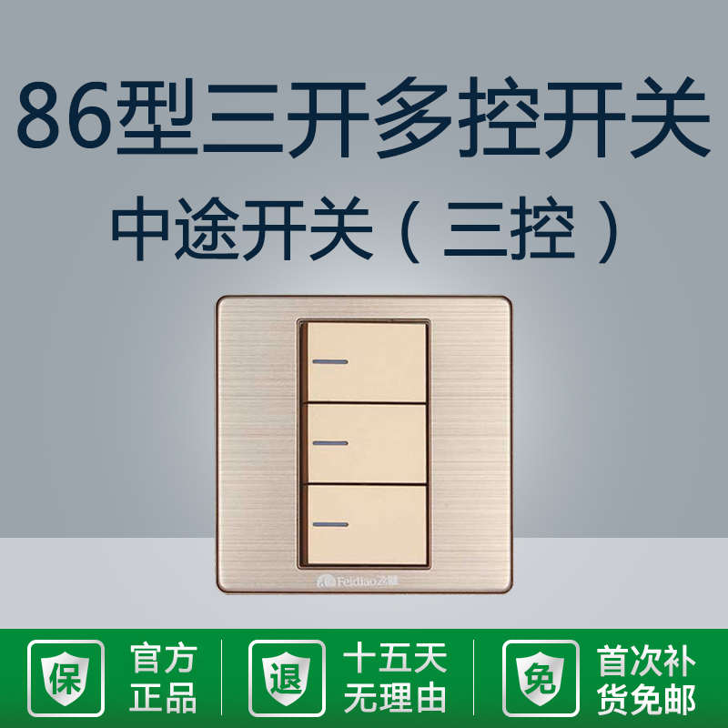 金色三开多控三控飞雕中途开关家用三联3位86型灯开关电源双控