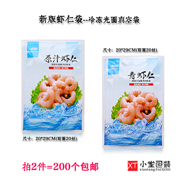通用版虾仁包装袋冷冻青虾仁原汁原浆虾仁真空光面袋子冻品海鲜袋