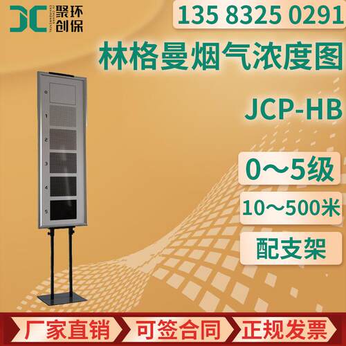 林格曼烟气浓度图JCP-HB烟气视觉黑度固定污染源烟气排放监测