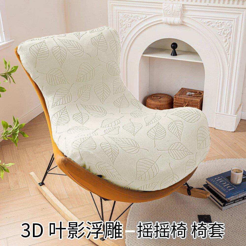 防滑全包款龙虾椅套懒人休闲沙发套子摇摇椅套罩阳台单人四季通用