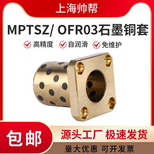 MPTSZ方法兰石墨铜套自润滑轴承OFR03无油衬套内径 8 10 12 16 20