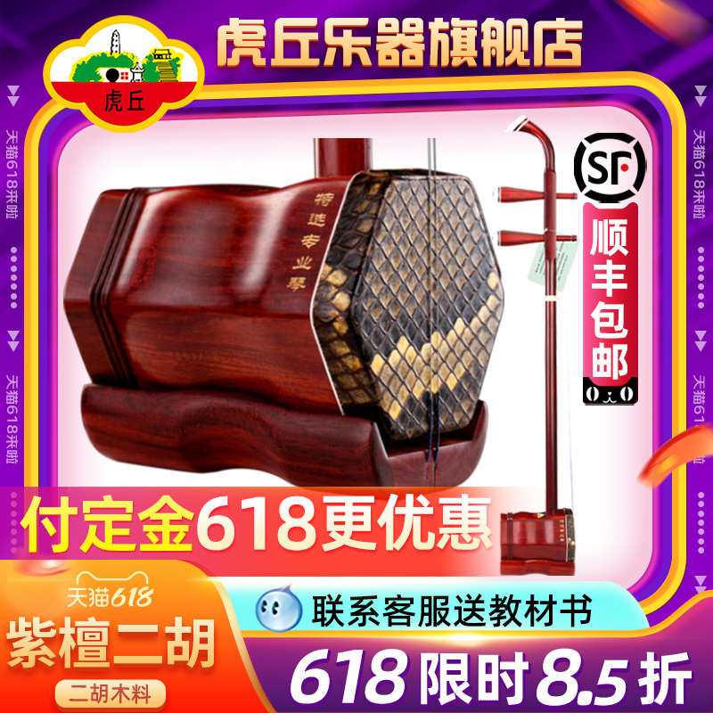 虎丘牌小叶紫檀二胡乐器厂家直销专业苏州厂家高档胡琴9256