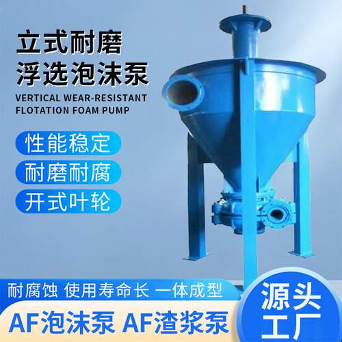 AF浮选泡沫泵浮选机专用泡沫液泵立式耐磨浮选渣浆泵除泡沫专用