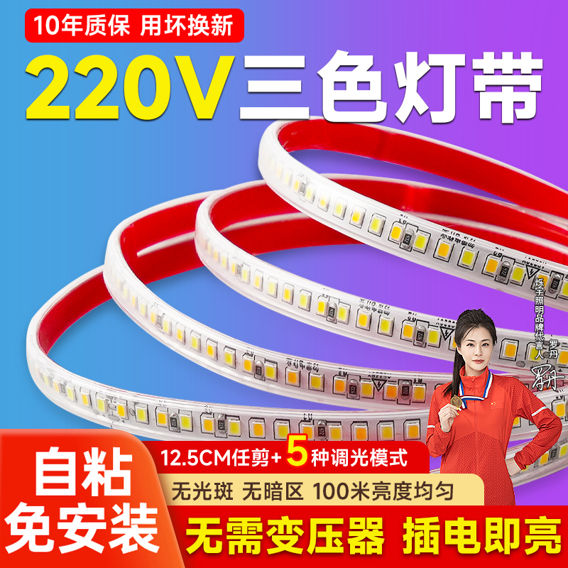 三色变光220v自粘灯带室内客厅吊顶天花板氛围户外防水led软灯条