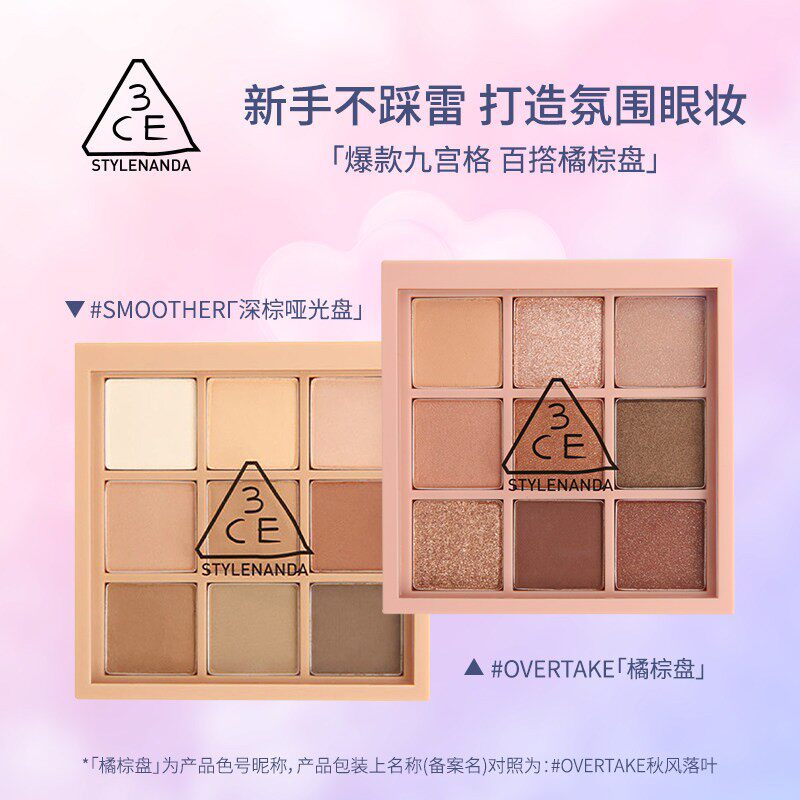 【3CE/三熹玉】九宫格眼影盘 芋泥盘橘棕盘哑光持久显白多用正品
