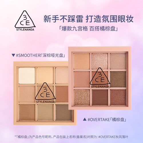 【3CE/三熹玉】九宫格眼影盘 芋泥盘橘棕盘哑光持久显白多用正品