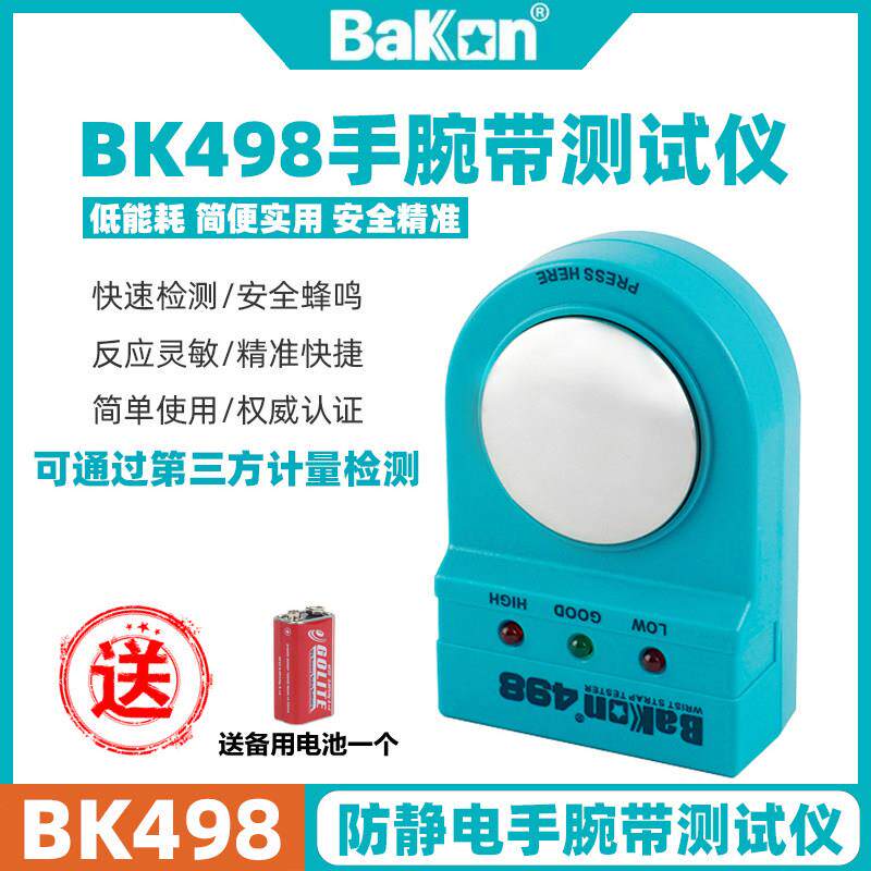 深圳白光BK498静电手环测试仪防静电护腕检测仪静电手环测试仪