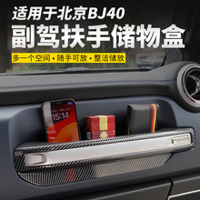 北京bj40专用改装配件副驾驶扶手箱储物盒手机置物收纳盒用品大全