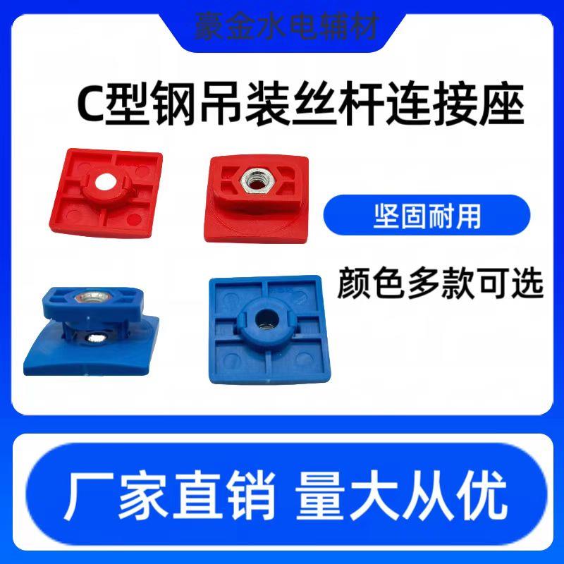 明思达多个颜色塑料一体管束扣垫M8孔C型钢连接件扣件吊装丝杆