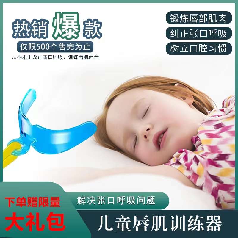儿童唇肌训练器纠正凸嘴露牙龈张口呼吸偏颌吐字不清唇肌无力Lips