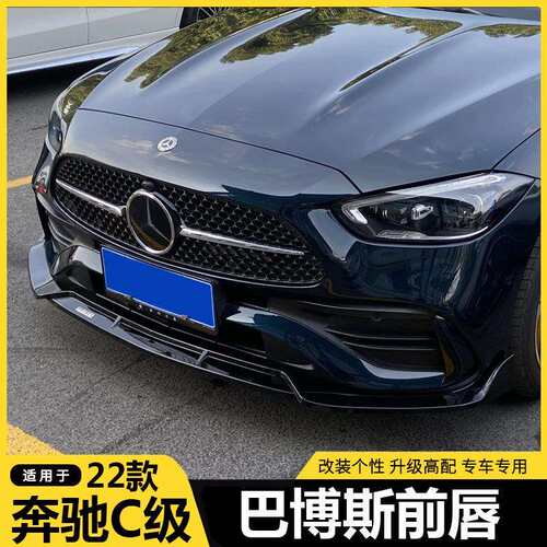 适用于22-24款奔驰C级W206前唇C200LC260L改装巴博斯前铲前唇