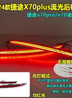 适用于21-24款捷途X70PlusPro改装后杠灯X70诸葛版LED转向领航灯