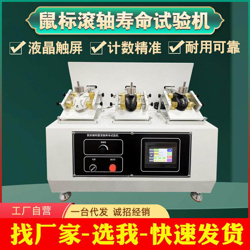 鼠标编码器滚轴寿命试验机鼠标滚轮往复滚动耐久性能疲劳检测设备