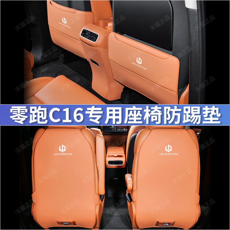 适用零跑C16座椅后二三排防踢垫过道防护垫汽车内饰改装用品配件