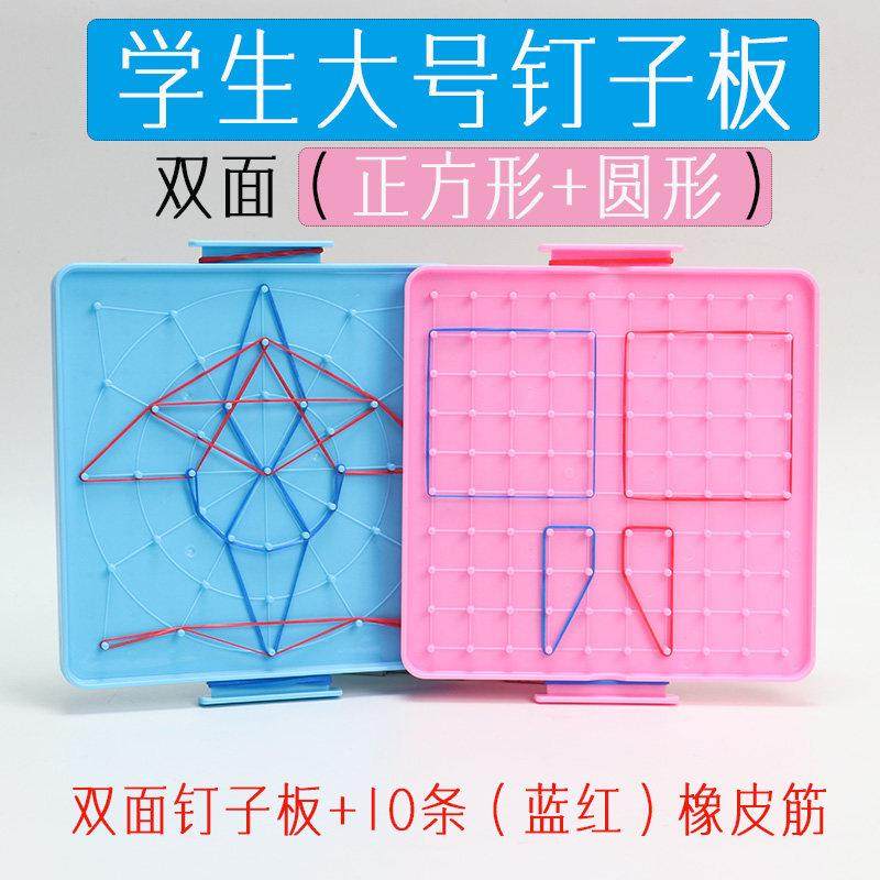 学生钉子板 一二年级认识几何图形数学模型益智教具逻辑思维学习