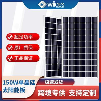 150W瓦太阳能电池板离高效单晶硅电池片太阳能发电蓄电板光伏组件