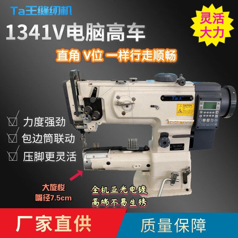 Ta王1341V特种圆筒形电脑车厚料皮革头车箱包汽车脚垫包边机