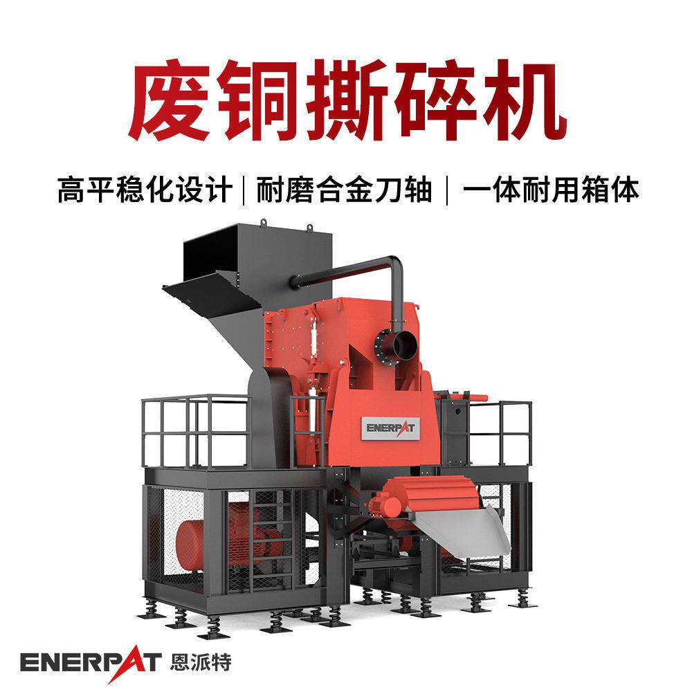 废铜撕碎机 金属回收破碎机 处理产量大 可自动化上下料