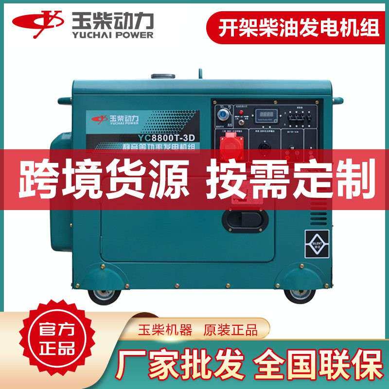 7w玉柴低噪音柴油发电机220伏380v双电压跨境静音发电机组
