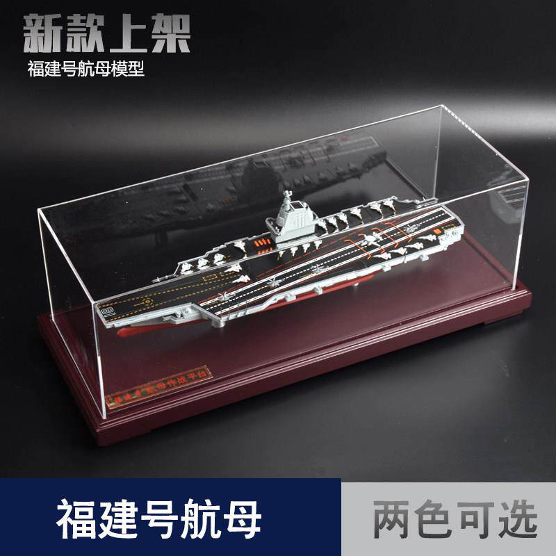 1:900 福建号航母模型中国航空母舰彷真成品福建舰003号退伍礼品