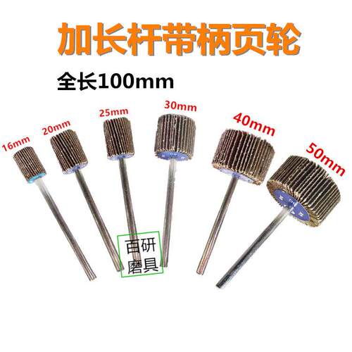 加长柄砂布磨头 百叶轮 带柄叶轮 长柄6MM砂皮纸 加长杆带柄页轮