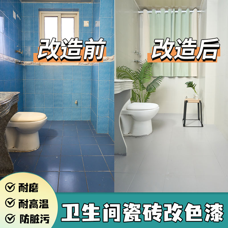 瓷砖改色漆卫生间瓷砖翻新改造专用漆浴室厕所老旧墙面地砖防水漆