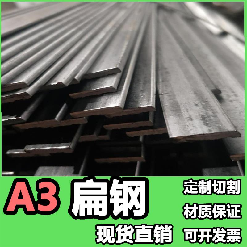 A3扁钢扁铁条型材5 6 8 10 12 14 15 65 55 75 90 100 110 120mm