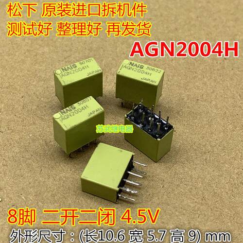 松下进口信号继电器AGN2004H DC4.5V 8脚 二开二闭 FT-B4CA4.5Z