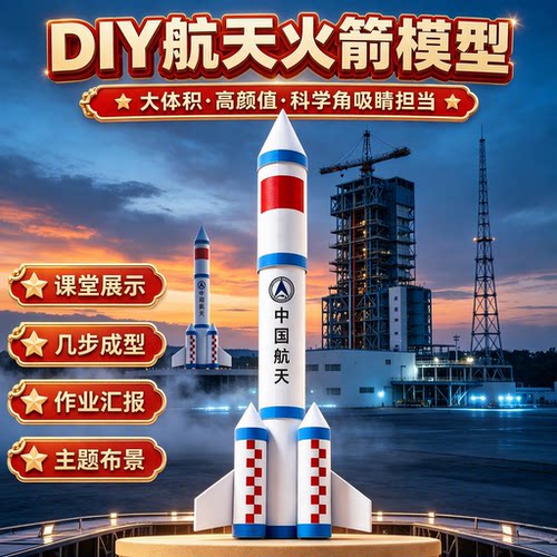 国庆节航天火箭手工diy材料包