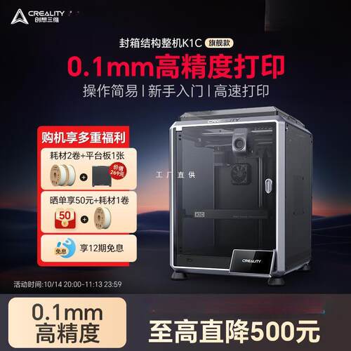 创想三维3D打印机K1C家用桌面级FDM高精度高速打印全自动调雅通思