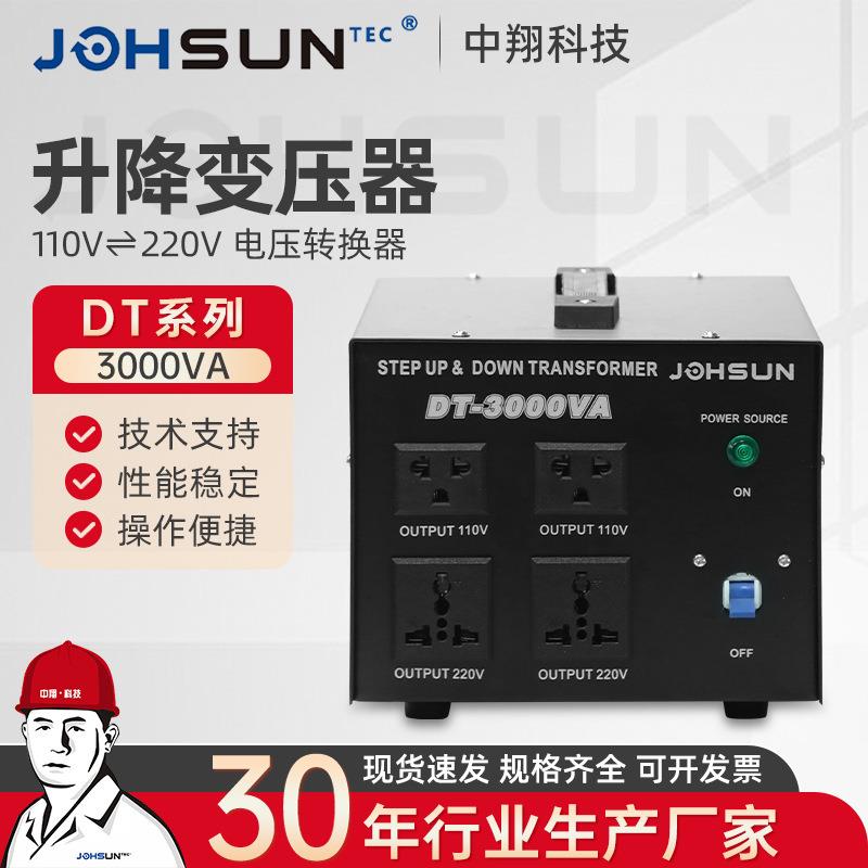 DT-3000VA电压转换器220V转110V电源转换器电压升降变压器
