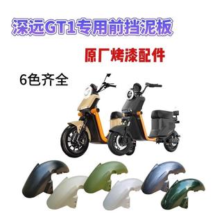 深远GT1前挡泥板原厂原装烤漆件直上深远gt1配件前泥板通用型改装