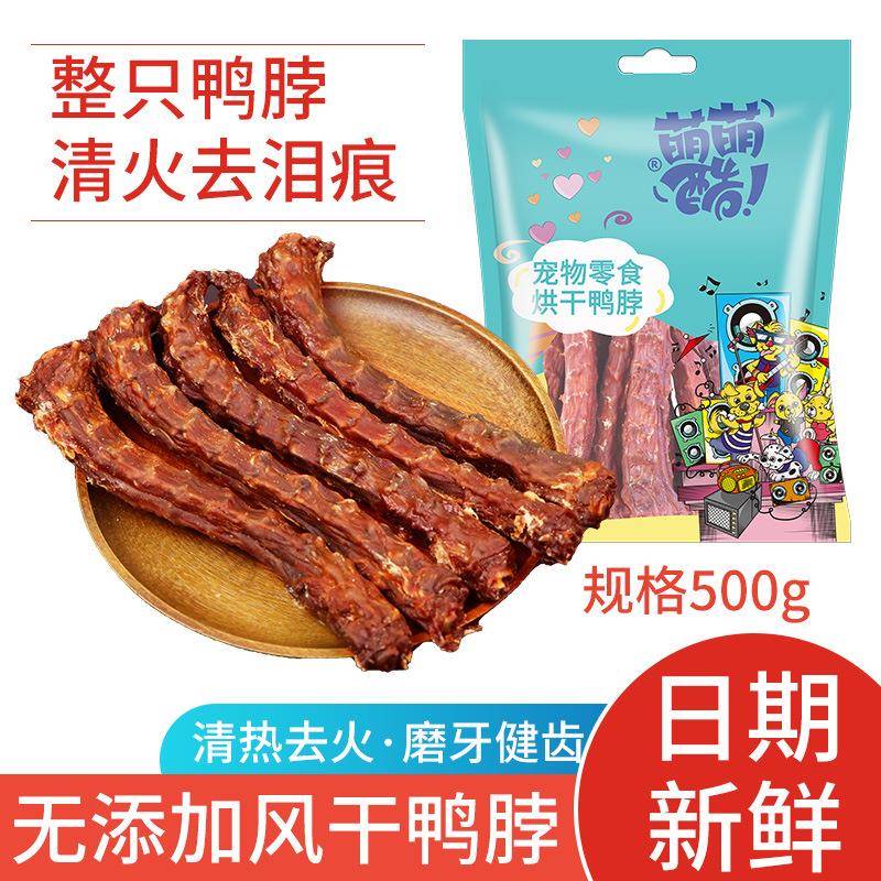 风干鸭脖磨牙棒鸭脖狗零食泰迪法斗幼犬洁齿酥骨肉干磨牙棒500g