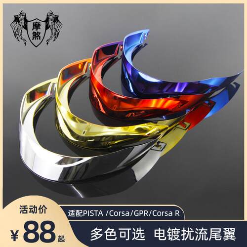 Pista改装大尾翼ag机车v安全帽Corsa GPR通用扰流 冰蓝尾翼