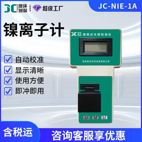 水质重金属检测JC-NIE-1A水质中镍离子含量检测
