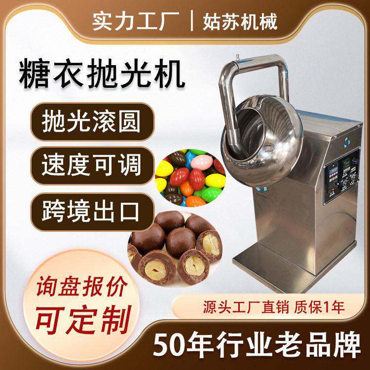 不锈钢糖衣机巧克力包衣机滚圆机坚果巧克力球巧克力豆抛光机