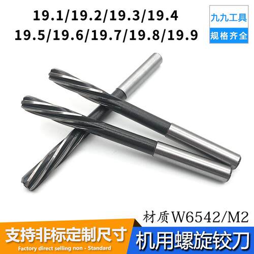 高速钢螺旋机用铰刀19.1 19.2 19.3 19.4 19.5 19.6 19.8 19.9mm