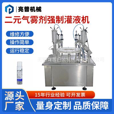 厂家供应新款喷雾剂灌装机全自动二元气雾剂强制灌液机