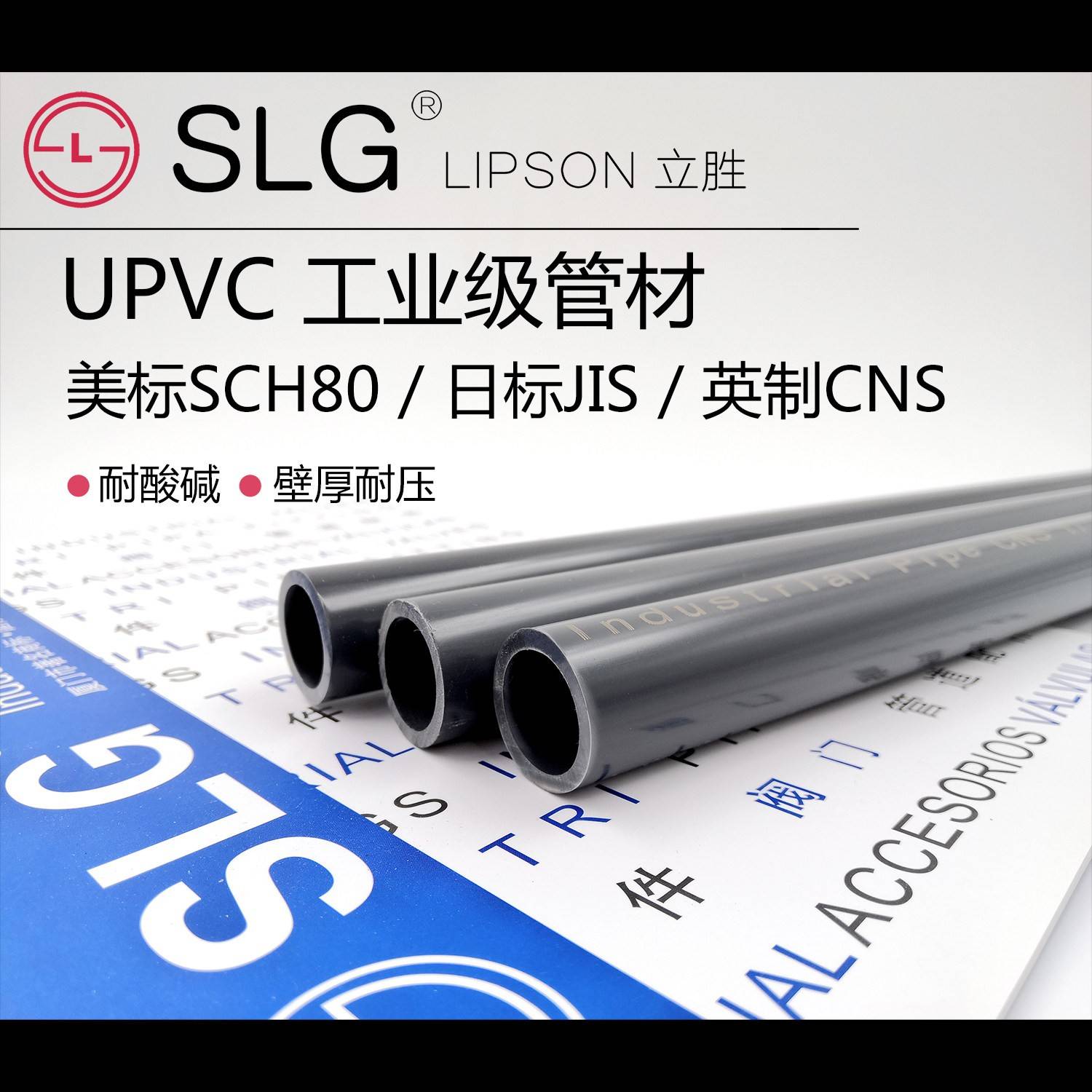 SLG立胜SCH80Americanupvc管工业管耐腐蚀化工管管件英制日标pvc-